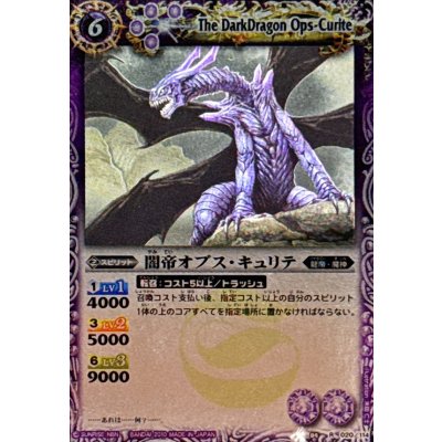 画像1: 〔状態A-〕(2010/)闇帝オプス・キュリテ(BSC03収録)【R】{BS04-020}《紫》