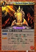 〔状態B〕(2010/)七龍帝の玉座(BSC03収録)【C】{BS04-077}《赤》