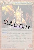 (2010/)七龍帝の玉座(BSC03収録)【C】{BS04-077}《赤》