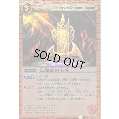 画像1: (2010/)七龍帝の玉座(BSC03収録)【C】{BS04-077}《赤》