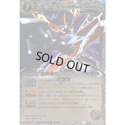 画像1: (2011/)鎧神機ヴァルハランス(SD05収録)【X】{BS06-X24}《白》
