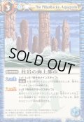 〔状態B〕(2011/)柱岩の海上都市【C】{BS11-071}《青》