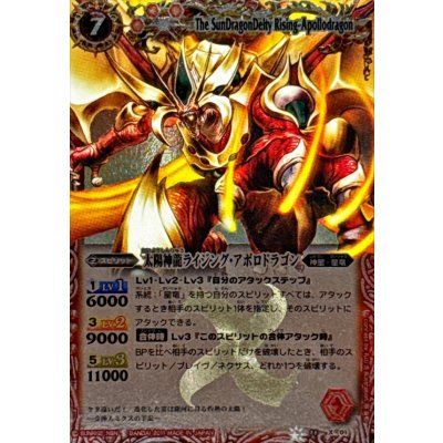 画像1: (2011/)太陽神龍ライジング・アポロドラゴン(レリーフ加工)【X】{BS11-X01}《赤》