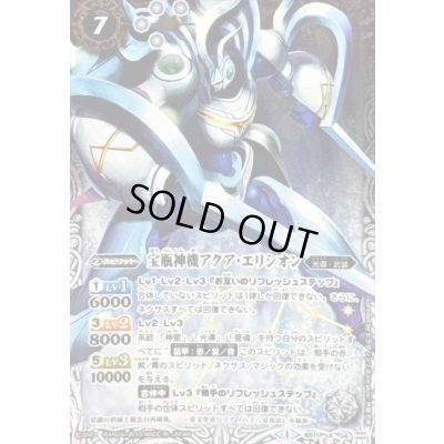 画像1: 〔状態B〕(2019/1)宝瓶神機アクア・エリシオン(Mレア仕様/光導デッキCB収録)【X】{BS11-X04}《白》
