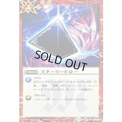 画像1: 〔状態B〕(2014/1)スターリードロー(SD27収録)【U】{BS12-074}《赤》