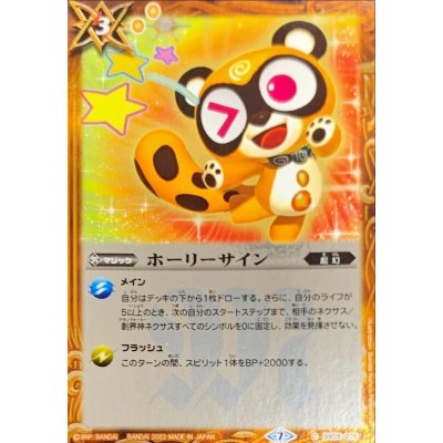 画像1: 〔状態A-〕(2022/7)ホーリーサイン (illus：BandaiNamcoFilmworks)【C】{BS55-075}《黄》