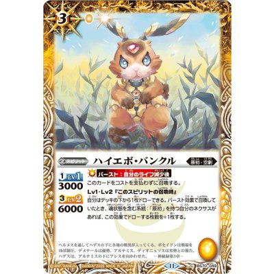 画像1: (2025/11)ハイエボ・バンクル(Xレア仕様/LM2025収録)【C】{BS70-049}《黄》