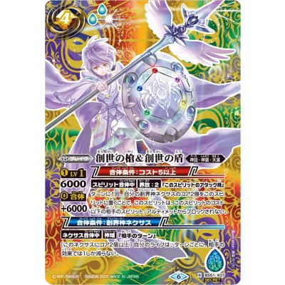 (2025/6)(SECRET)創世の槍＆創世の盾(LM2025収録)【X-SEC】{BS51-X07}《多》