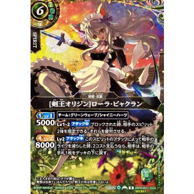 画像1: (2026/A)(SECRET)[剣王オリジン]ローラ・ビャクラン【R-SEC】{26RDB01-024}《緑》