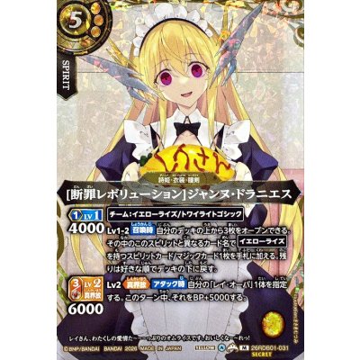 画像1: (2026/A)(SECRET)[断罪レボリューション]ジャンヌ・ドラニエス【M-SEC】{26RDB01-031}《黄》