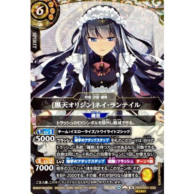 画像1: (2026/A)(SECRET)[黒天オリジン]ネイ・ランテイル【M-SEC】{26RDB01-032}《黄》