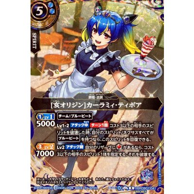 画像1: (2026/A)(SECRET)[亥オリジン]カーラミィ・ティボア【R-SEC】{26RDB01-041}《青》