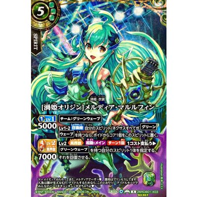 画像1: (2026/A)(SECRET)[渦姫オリジン]メルディア・マルルフィン【X-SEC】{26RDB01-X03}《緑》
