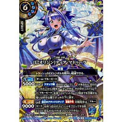 画像1: (2026/A)(SECRET)[巳オリジン]ティア・マドゥーラ【X-SEC】{26RDB01-X06}《青》