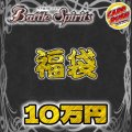 〔2026年発送〕★バトスピ10万円福袋★【福袋】{￥100,000}