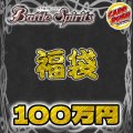 〔2026年発送〕★バトスピ100万円福袋★【福袋】{￥1,000,000}