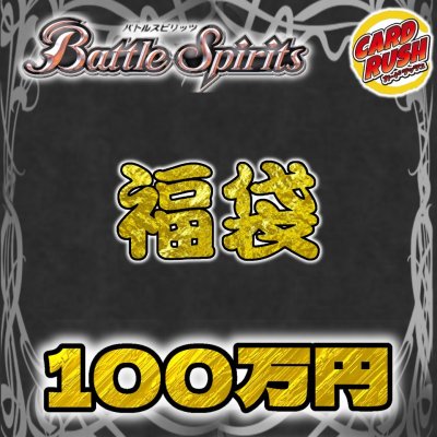 画像1: 〔2026年発送〕★バトスピ100万円福袋★【福袋】{￥1,000,000}