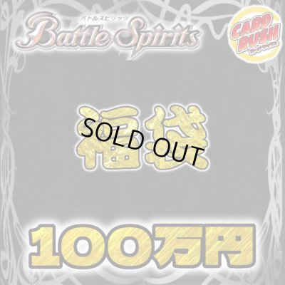 画像1: ★バトスピ100万円福袋★【福袋】{￥1,000,000}