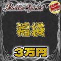 〔2026年発送〕★バトスピ3万円福袋★【福袋】{￥30,000}