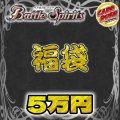 〔2026年発送〕★バトスピ5万円福袋★【福袋】{￥50,000}