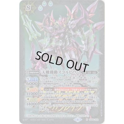 画像1: (2020/6)天蠍機動スコルビウム(サーガブレイヴロゴ/PB06収録)【X】{SD49-X02}《白》