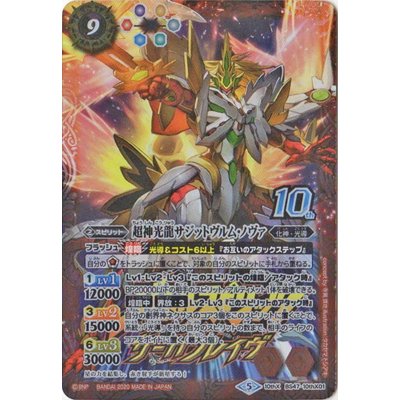 〔状態B〕(2020/5)超神光龍サジットヴルム・ノヴァ(サーガブレイヴロゴ/PB06収録)【10thX】{BS47-10thX01}《赤》