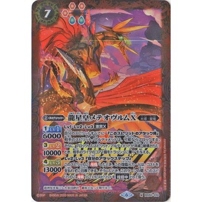 (2020/6)龍星皇メテオヴルムX(サーガブレイヴロゴ/PB06収録)【M】{BS50-010}《赤》