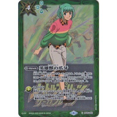 (2020/6)英雄獣の爪牙(兵堂剣蔵イラスト/サーガブレイヴ/PB06収録)【C】{BS45-093}《緑》