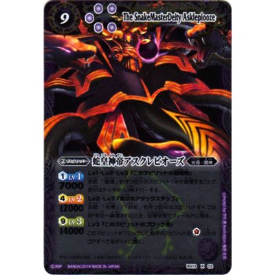 〔状態B〕(2019/無)蛇皇神帝アスクレピオーズ(Mレア仕様/光導デッキCB収録)【X】{BS13-X02}《紫》