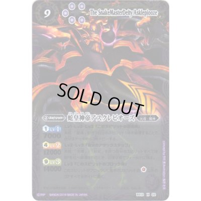 画像1: 〔状態A-〕(2019/無)蛇皇神帝アスクレピオーズ(Mレア仕様/光導デッキCB収録)【X】{BS13-X02}《紫》