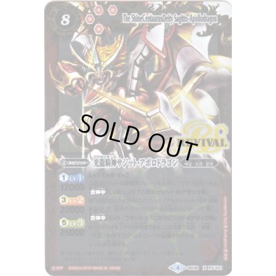 画像1: (2019/4)光龍騎神サジット・アポロドラゴン(Mレア仕様/光導デッキCB収録)【X】{BS38-RVX01}《赤》