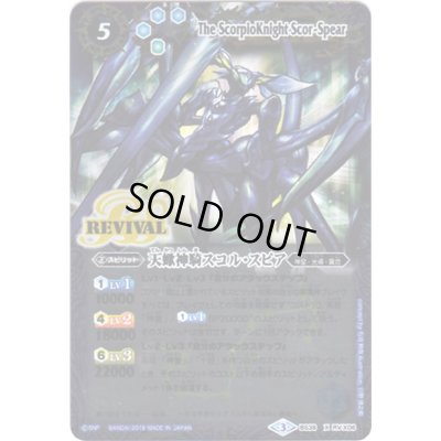 画像1: (2019/3)天蠍神騎スコル・スピア(Mレア仕様/光導デッキCB収録)【X】{BS38-RVX06}《青》