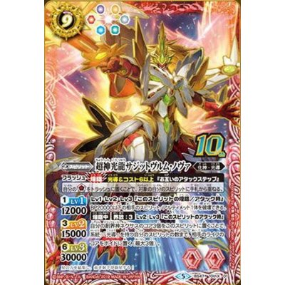 (2020/5)激突王のキセキ/超神光龍サジットヴルム・ノヴァ(チェンジングカード/PB06収録)【10thX】{BS47-10thX01}《赤》