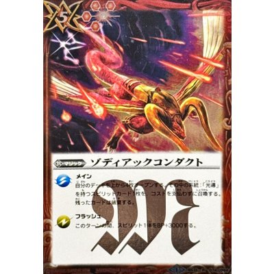 画像1: 〔状態A-〕(2014/1)ゾディアックコンダクト(SD27収録)【R】{BS13-074}《赤》