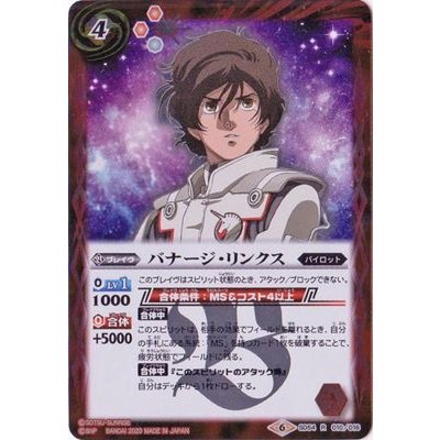 (2020/6)バナージ・リンクス【R】{SD54-010}《赤》
