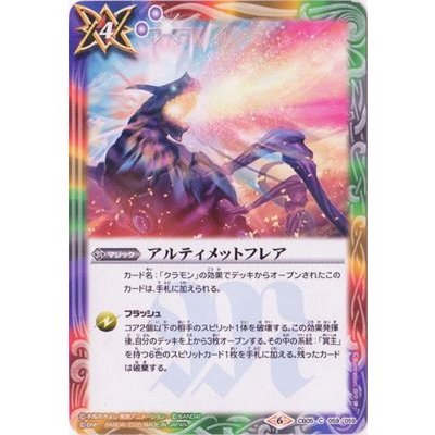 (2020/6)アルティメットフレア(CB11収録)【C】{CB05-059}《多》