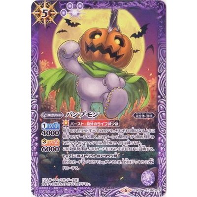 (2020/6)パンプモン(CB11収録)【C】{CB02-015}《紫》