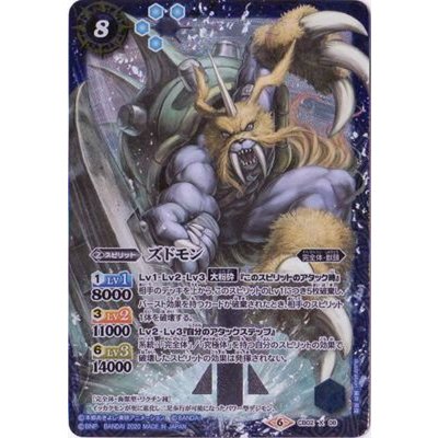 (2020/6)ズドモン(CB11収録)【X】{CB02-X08}《青》