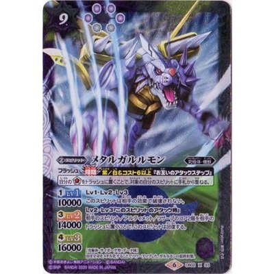 (2020/6)メタルガルルモン(CB11収録)【X】{CB02-X03}《多》