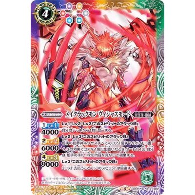 〔状態A-〕(2020/6)メイクラックモンヴィシャスモード【C】{CB11-017}《多》