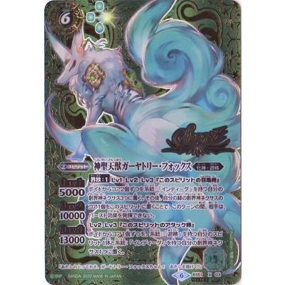 (2020/6)(SECRET)神聖天獣ガーヤトリー・フォックス【X-SEC】{BS51-X03}《緑》