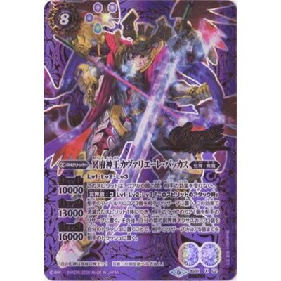 画像1: 〔状態A-〕(2020/6)(SECRET)冥府神王カヴァリエーレ・バッカス【X-SEC】{BS51-X02}《紫》