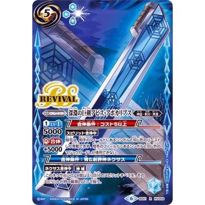 〔状態B〕(2020/6)深淵の巨剣アビス・アポカリプス【R】{BS51-RV009}《青》