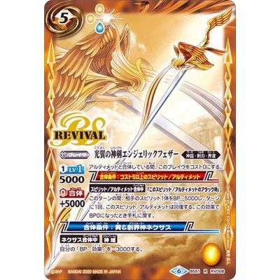 画像1: 〔状態A-〕(2020/6)光翼の神剣エンジェリックフェザー【R】{BS51-RV008}《黄》