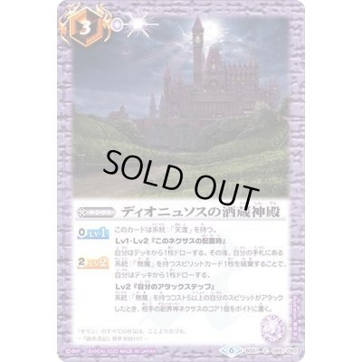 画像1: (2020/6)ディオニュソスの酒蔵神殿【C】{BS51-085}《紫》