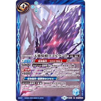 〔状態A-〕(2020/6)天蠍騎槍スコルランス【R】{BS51-082}《青》