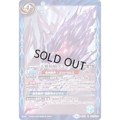 画像1: 〔状態A-〕(2020/6)天蠍騎槍スコルランス【R】{BS51-082}《青》