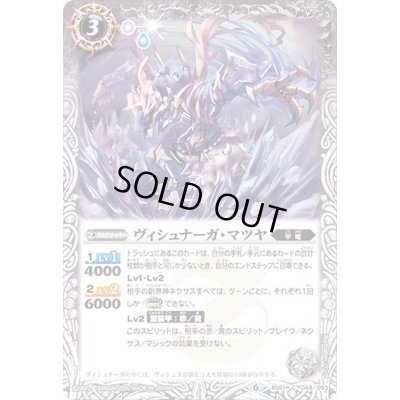 画像1: (2020/6)ヴィシュナーガ・マツヤ【C】{BS51-049}《白》