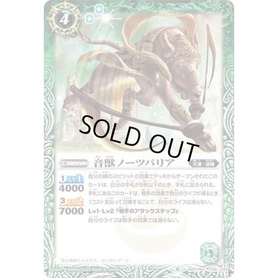 画像1: (2020/6)音獣ノーツパリア【C】{BS51-036}《緑》