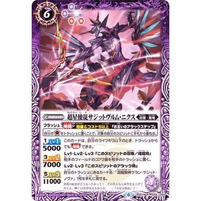 〔状態B〕(2020/6)超星使徒サジットヴルム・ニクス【R】{BS51-028}《紫》